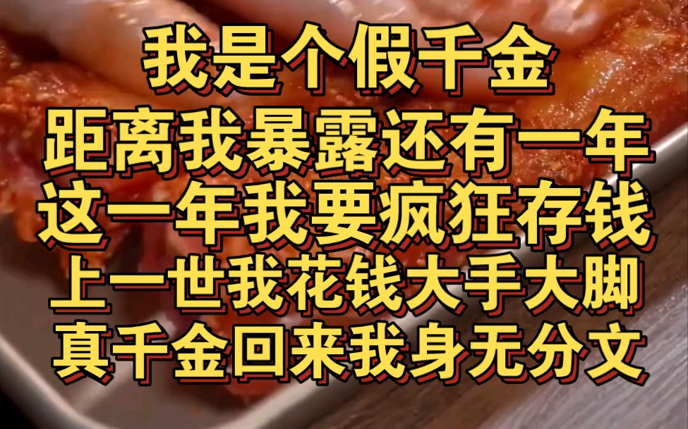 [图]我是假千金，距离我暴露还有一年时间，我要疯狂存钱