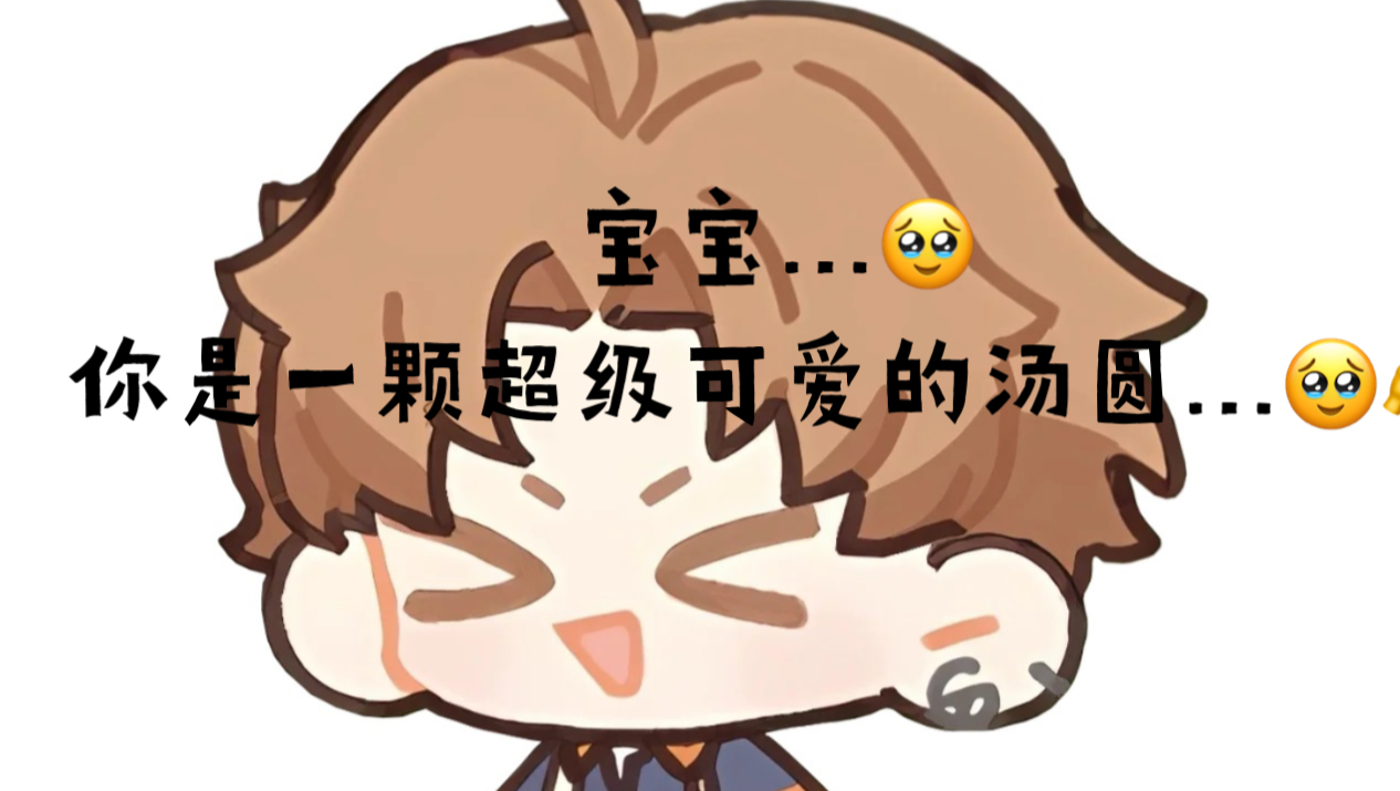 【光与夜之恋】宝宝…你是一颗超级超级超级超级超级超级可爱的汤圆