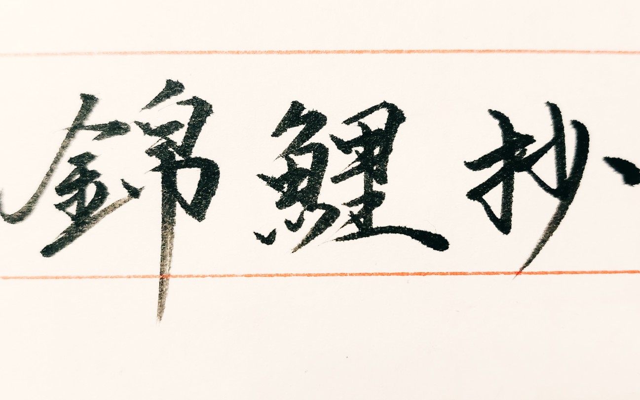 《锦鲤抄》歌词手抄