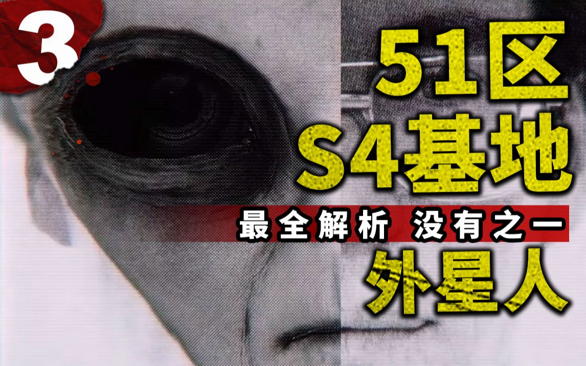 S4基地三重爆料,来自航空机械师 | 动力工程师 | 微生物学家,51区、S4基地与外星人最全解析,没有之一哔哩哔哩bilibili