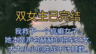 (双女主全文已完结)互相救赎 我救了一个疯癫女子,她本是名声赫赫的将军之女,大大小小的胜仗不计其数.可惜她是虐文女主,只能在军营里任人践踏,...