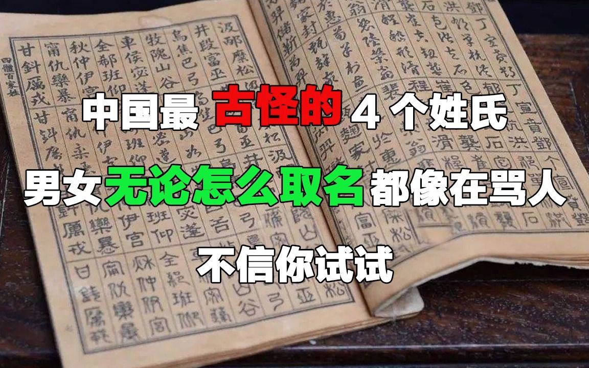 中国最古怪的4个姓氏,男女无论怎么取名都像在骂人,不信你试试哔哩哔哩bilibili