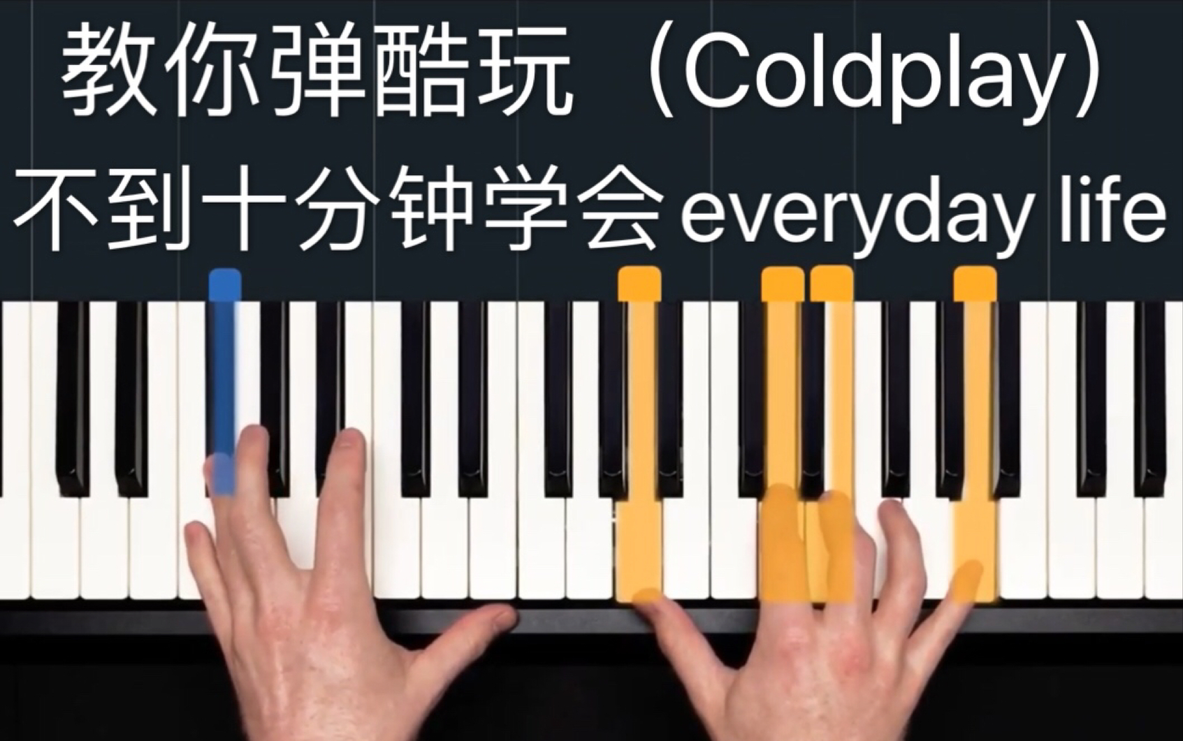 [图]【Coldplay】十分钟就能学会？？！教你弹Everyday life