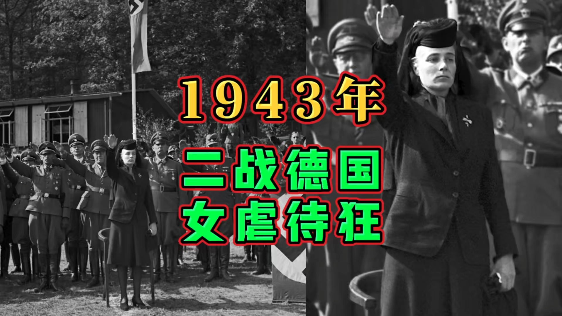 1943年二战德国女虐待狂!哔哩哔哩bilibili