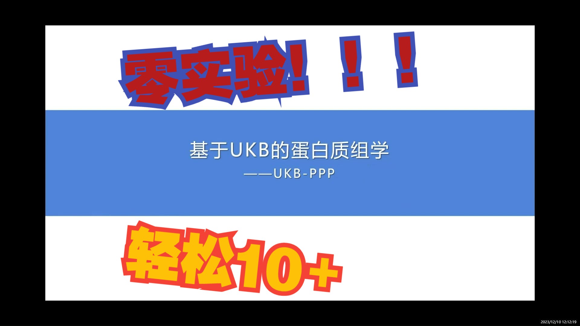 【轻松上10分!!!】让蛋白质组学助力你零实验拿下顶刊!哔哩哔哩bilibili