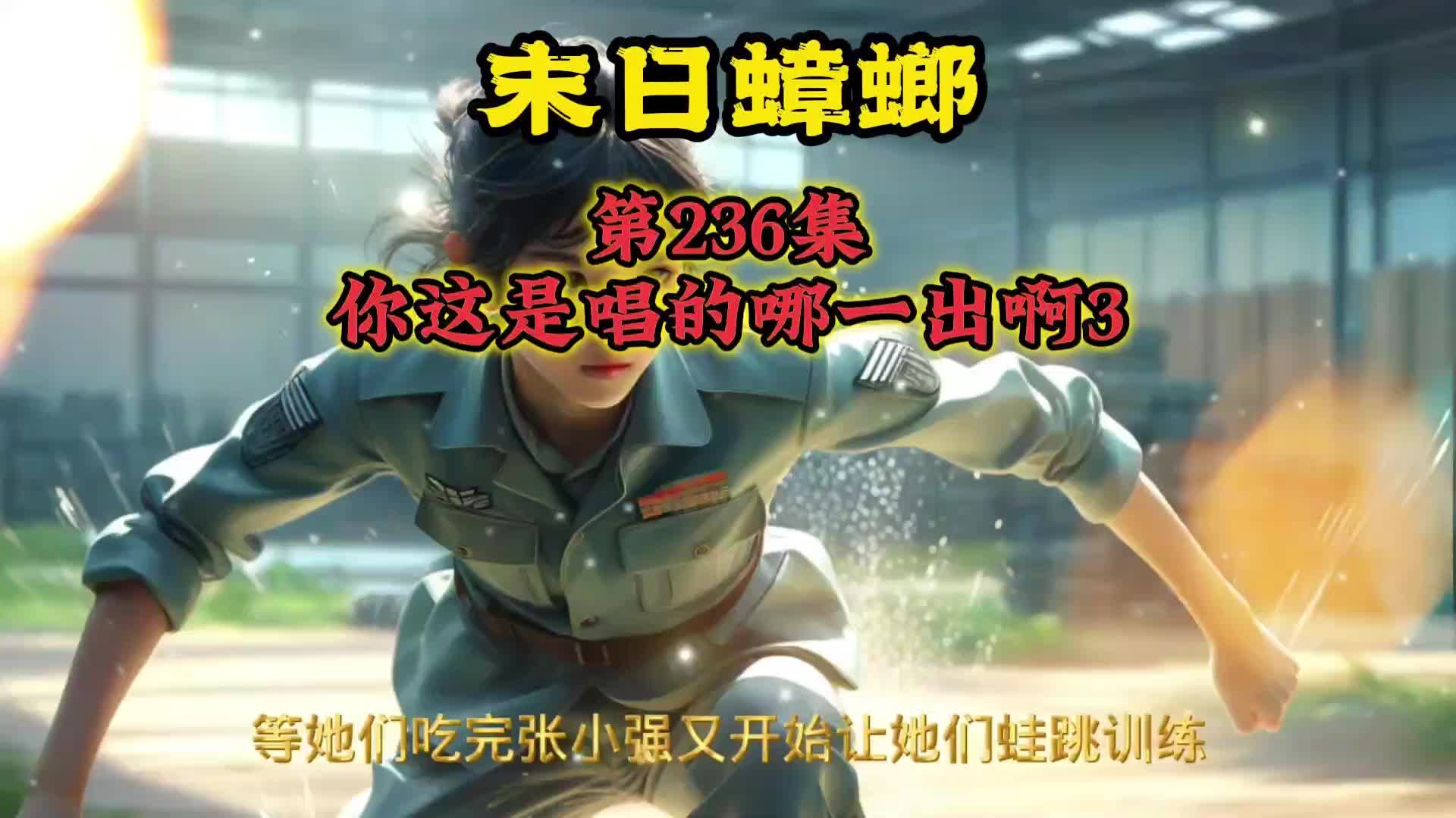 末日蟑螂 第236集 你这是唱的哪一出啊3哔哩哔哩bilibili