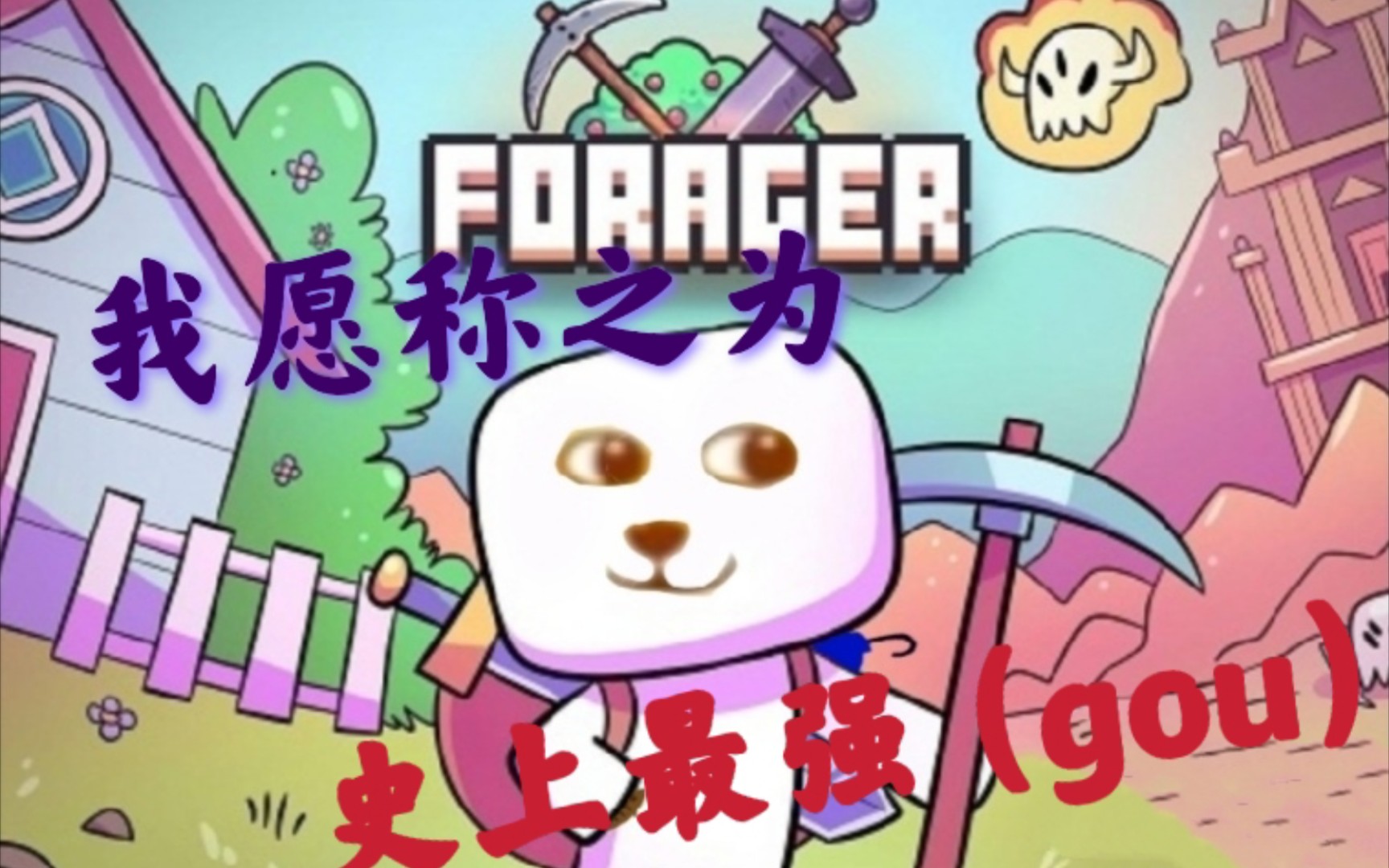 【浮岛物语】我愿称之为史上最强(gou)怪物印章攻略之骷髅首领_哔哩