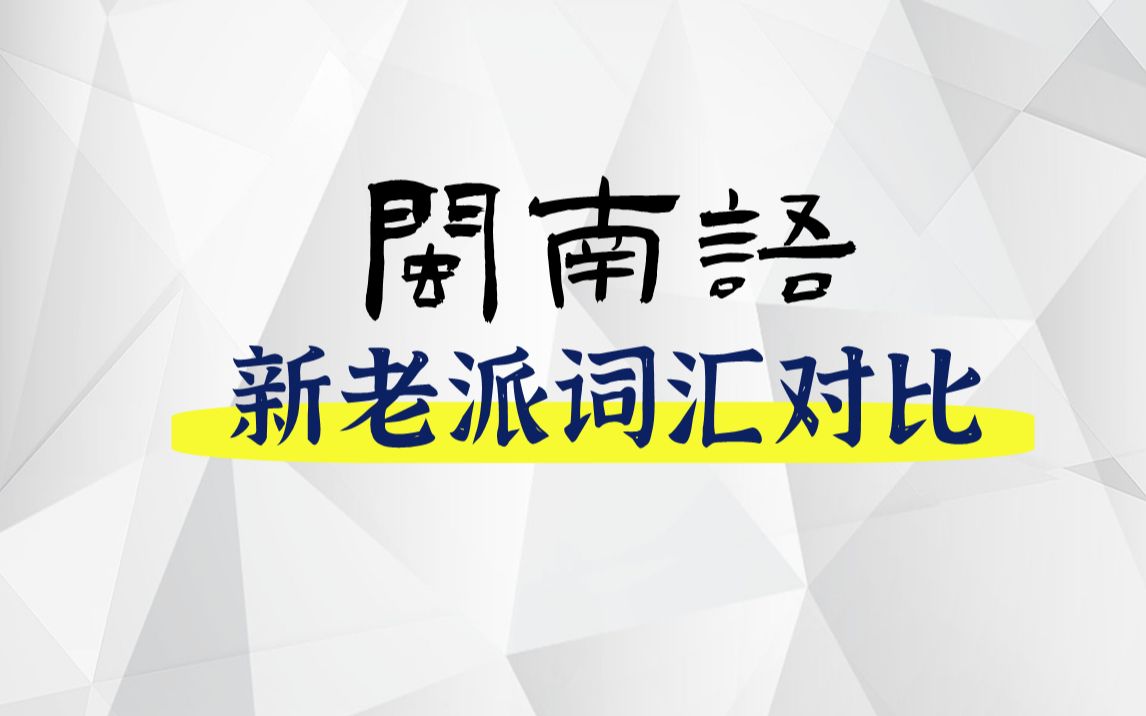 [图]你是新派还是老派闽南语？