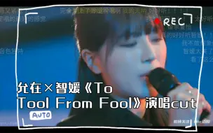 Скачать видео: 【恋爱兄妹】允在×智媛《To Tool From Fool》演唱cut55