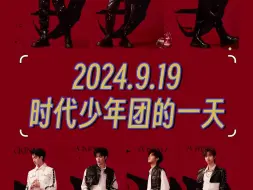 Télécharger la video: 2024.9.19 时代少年团的一天