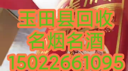 唐山玉田县回收烟酒 玉田县烟酒回收【高价回收五粮液茅台/长期上门回国窖1573 剑南春礼品回收】(推荐/商家)哔哩哔哩bilibili