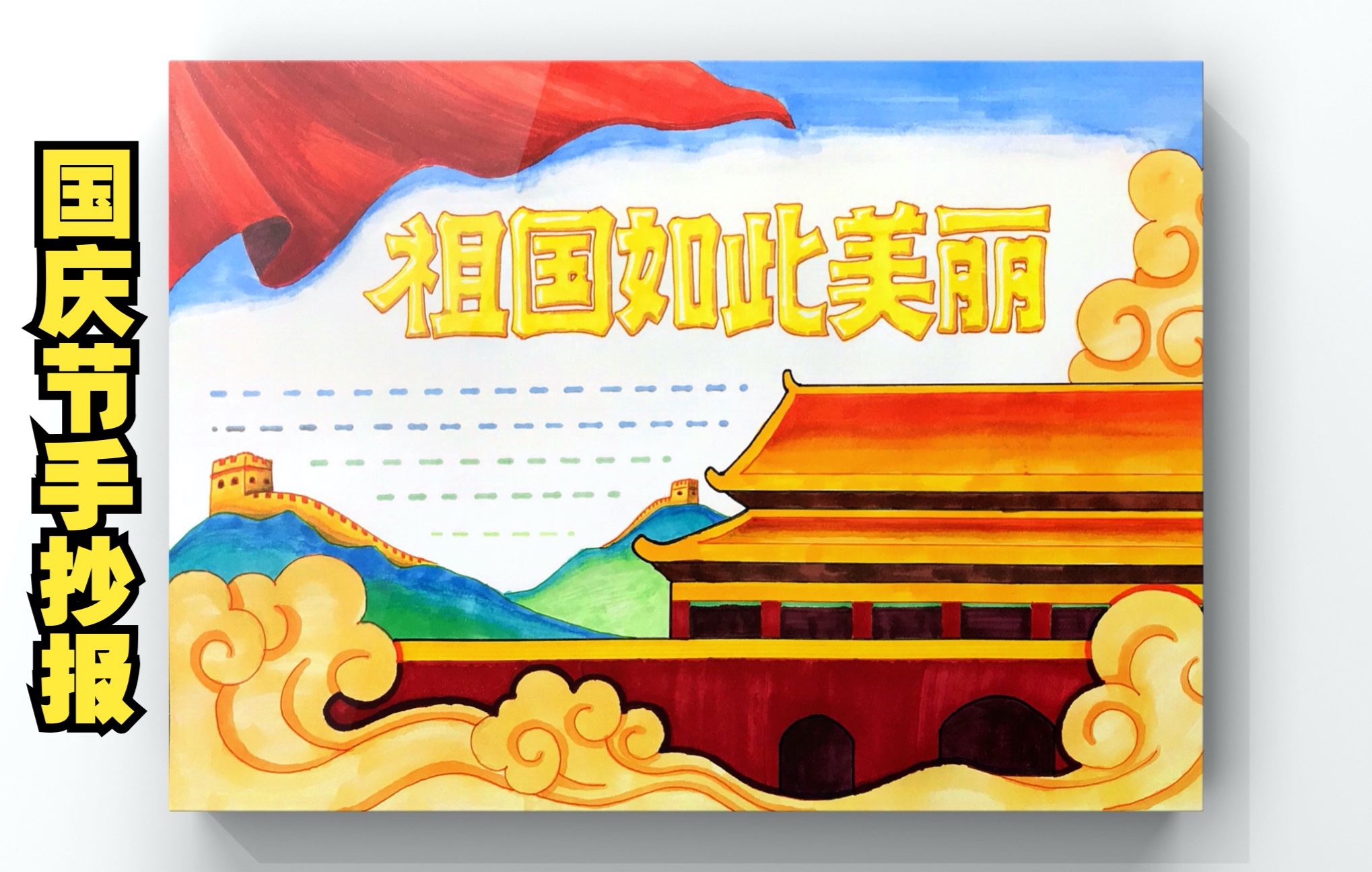 【手抄报】原创国庆节手抄报哔哩哔哩bilibili