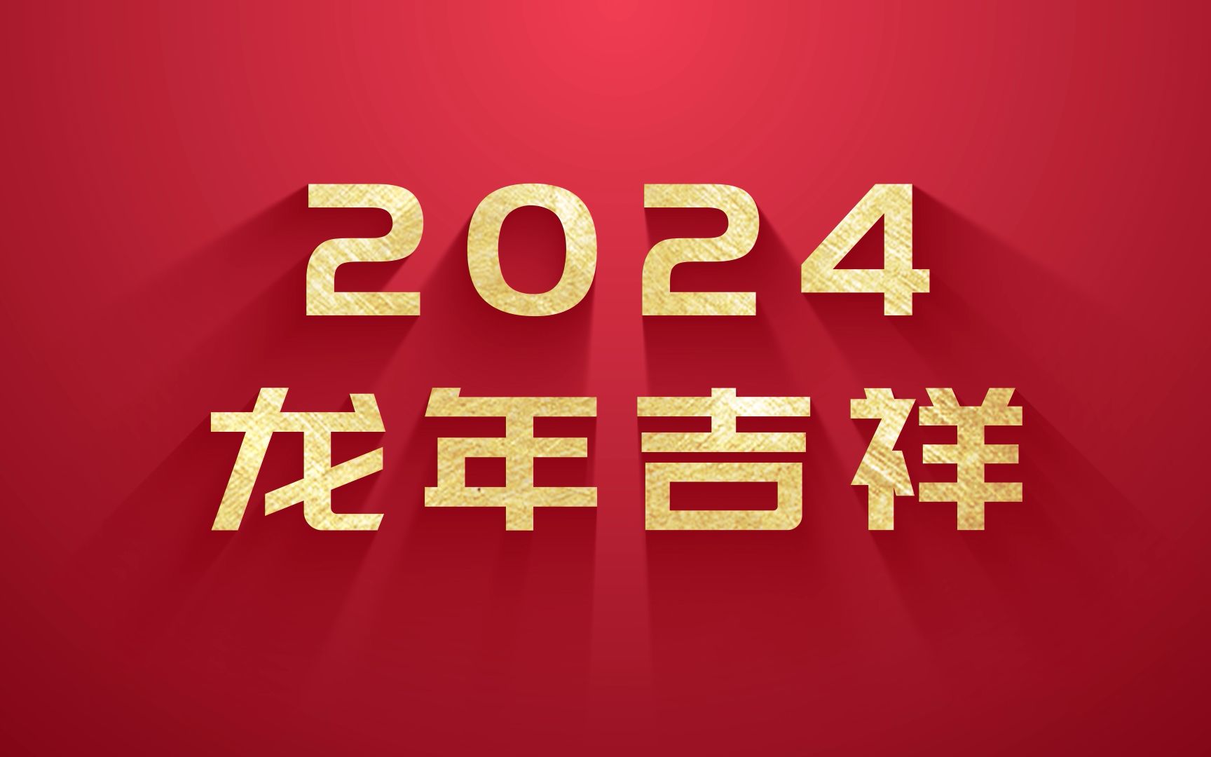 ae模板 2024年龙年新春祝福快闪