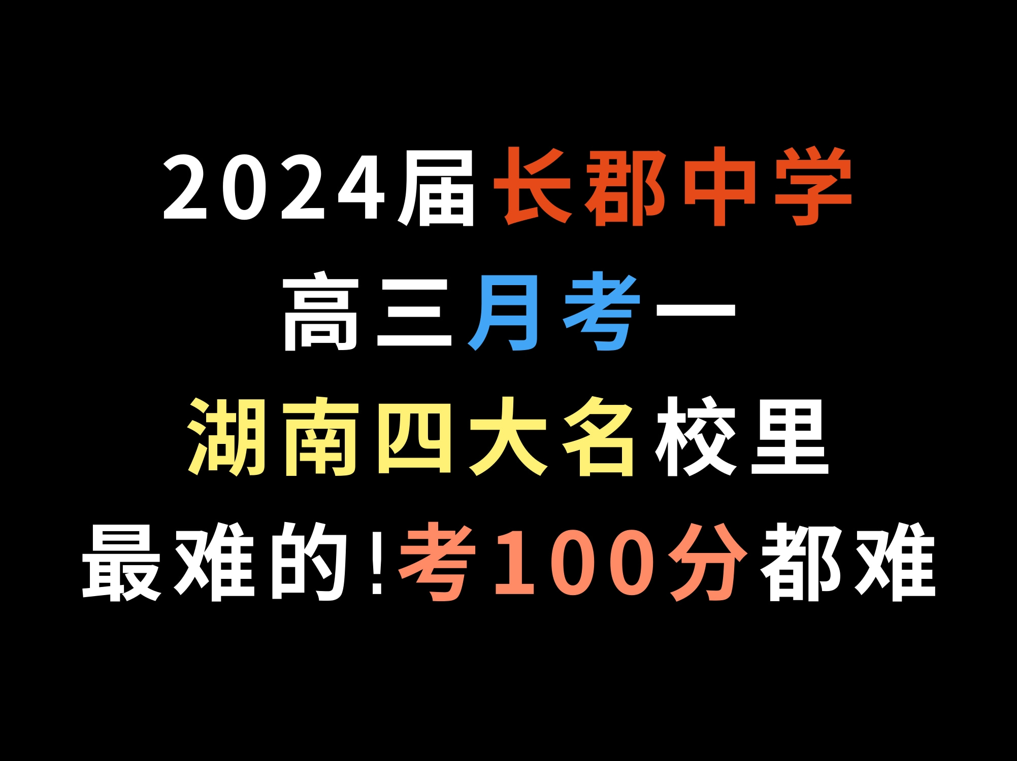 2024届长郡中学高三月考一,湖南四大名校里最难的,考100分都难哔哩哔哩bilibili