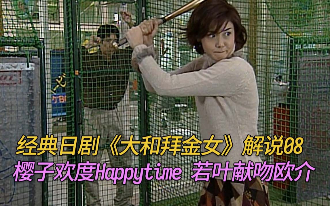 [图]经典日剧《大和拜金女》解说第8集：樱子欢度happy time，若叶献吻欧介