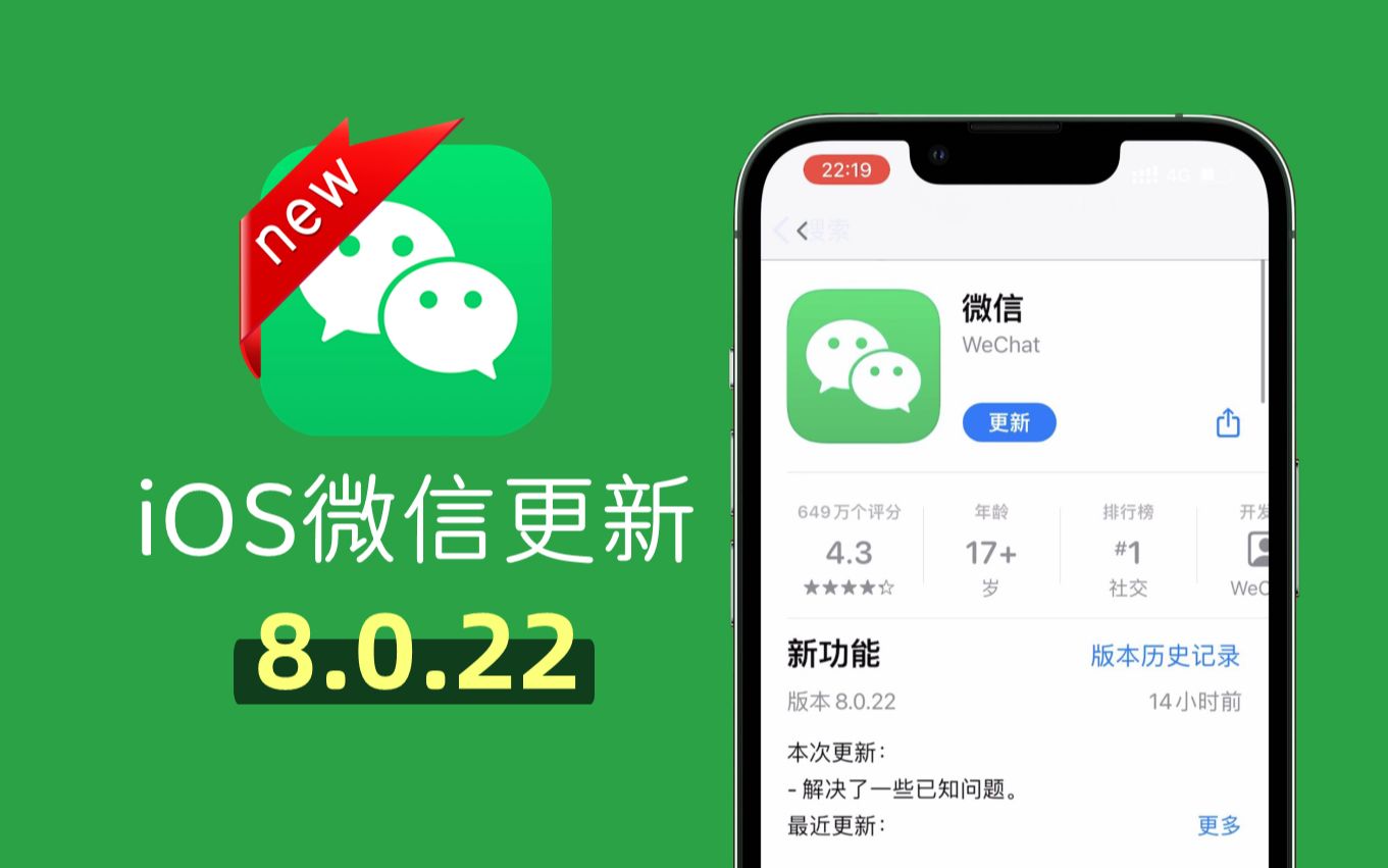 [图]iPhone微信8.0.22正式版发布，多项新改进，重大BUG未修复