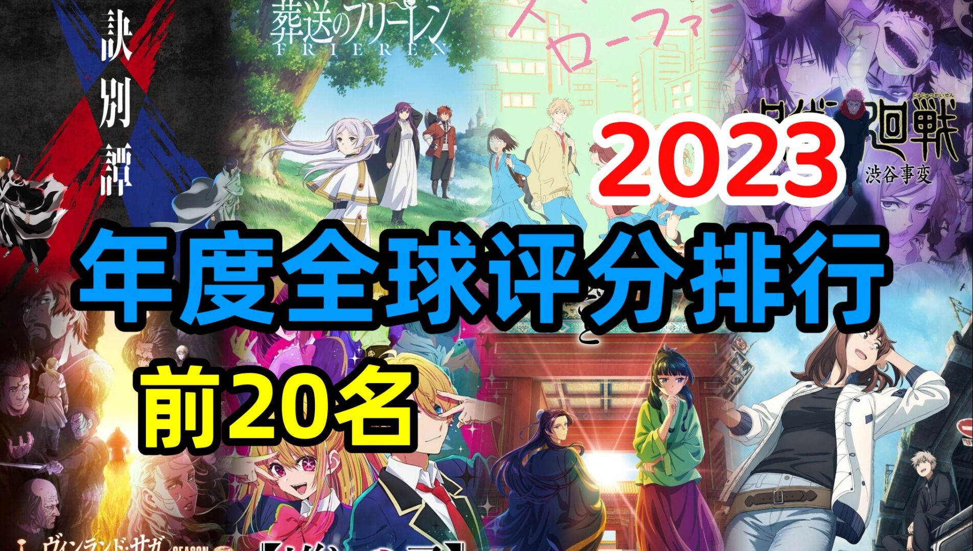 [图]2023年全球评分评分排行年度TOP20番剧，你全都看过了吗？