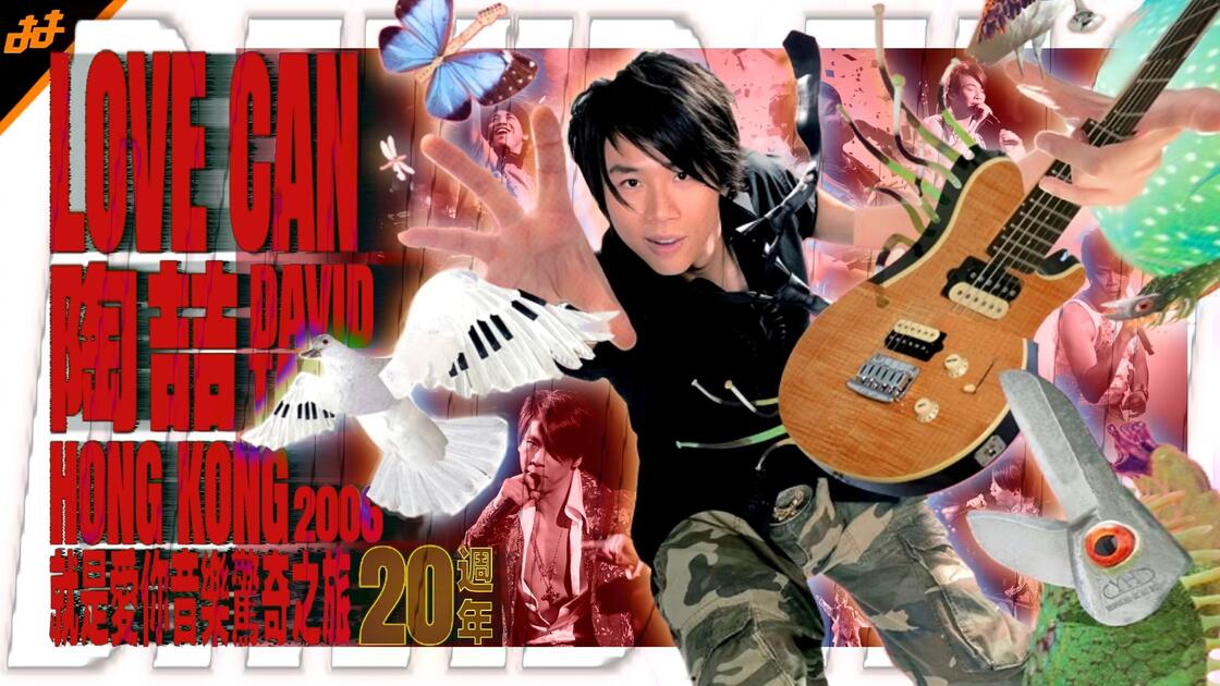 陶喆 就是愛你 Love Can World Tour 2006 DVD 二十周年·4K重置】陶喆「Love Can 就是爱你音乐惊奇之旅2006 香港演唱