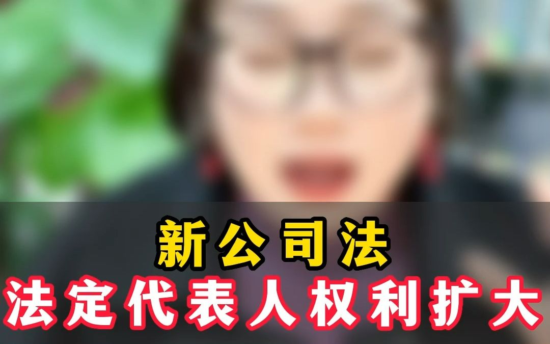 还在随便找个人做公司的法定代表人?那当心你公司血本无归啊哔哩哔哩bilibili