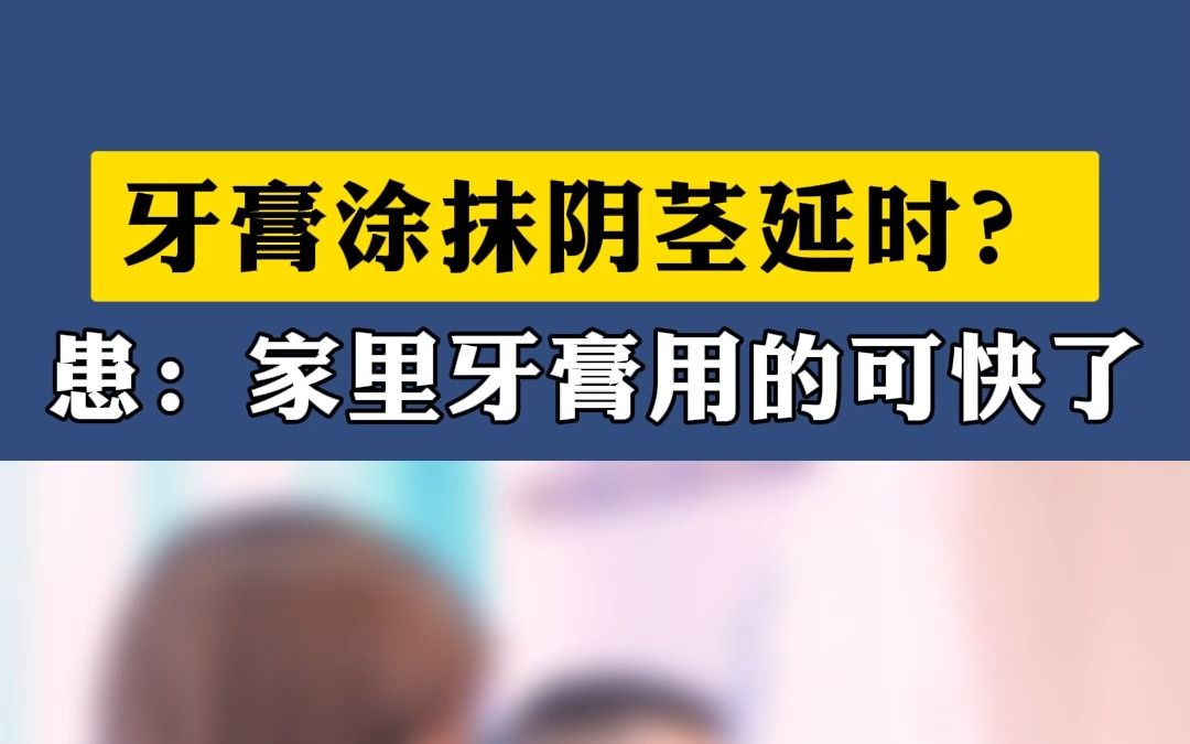 牙膏涂抹阴茎,延时持久器?