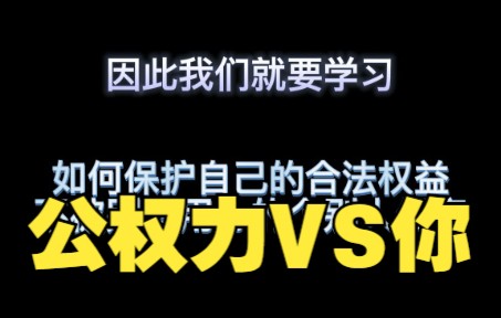 公权力机关简要知识 当公权力VS你 私权利救济途径 行政处罚 法律武器保护自己保护合法权益上诉申诉再审法治社会法治国家法治政府学法用法守法遵法哔...