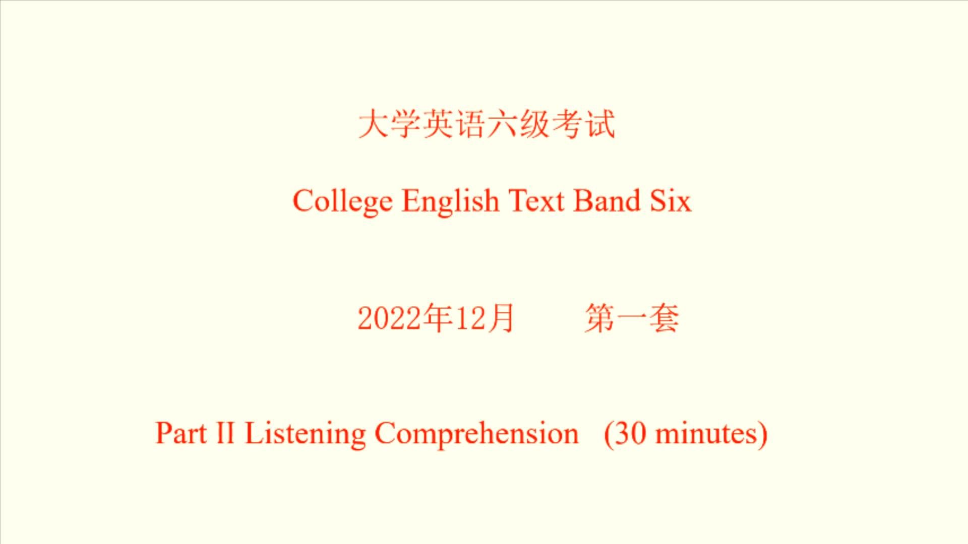 2022年12月大学英语六级听力真题 试题、原文及答案 第一套哔哩哔哩bilibili