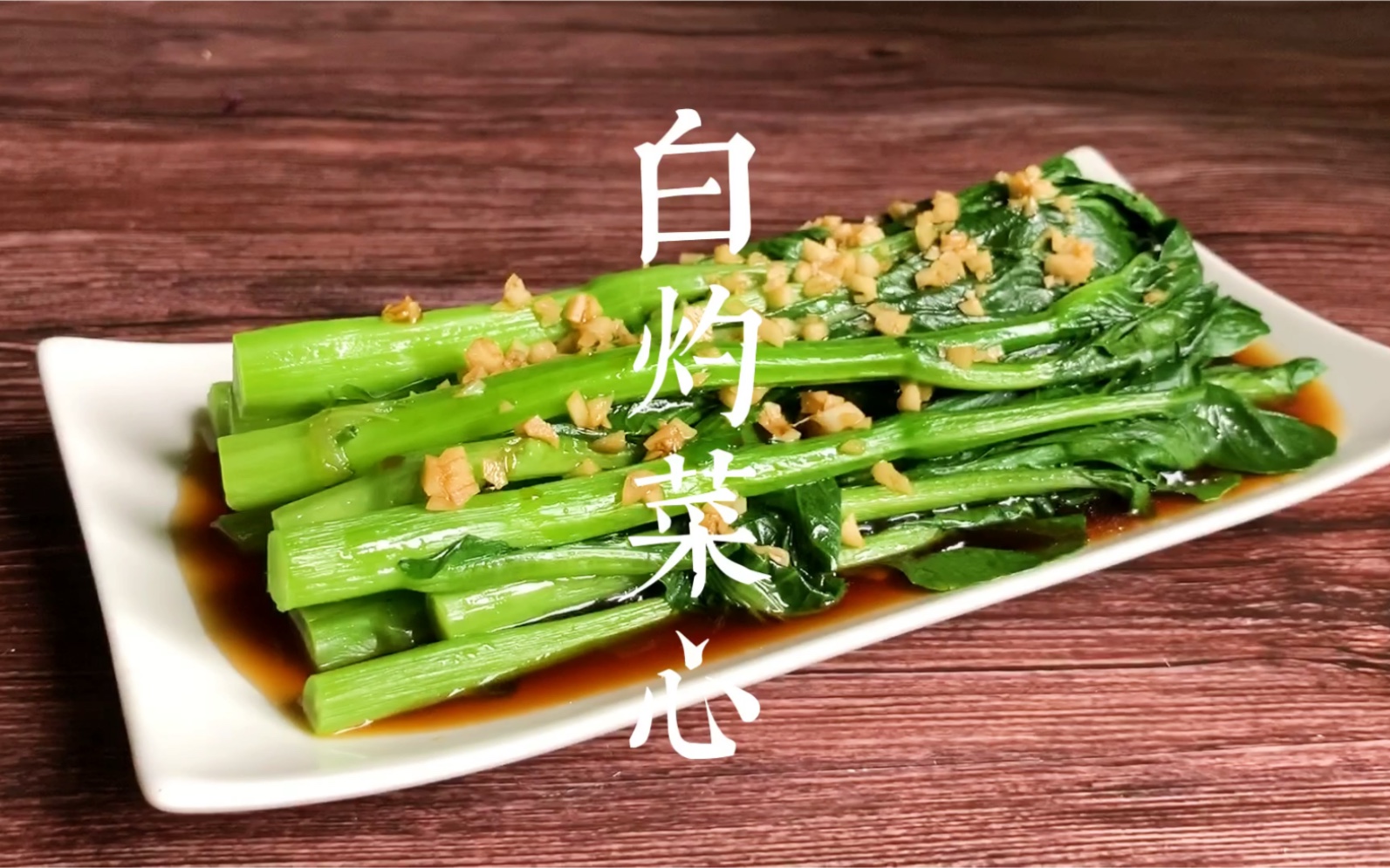 白灼菜心广东经典家常菜美味又健康好吃的素菜就这么简单