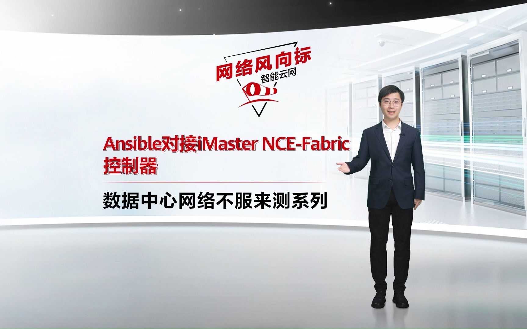 数据中心网络不服来测|Ansible对接IMaster NCEFabric控制器,加快部署和管理速度,提高运维效率和质量,帮助企业更高效的完成任务!哔哩哔哩bilibili