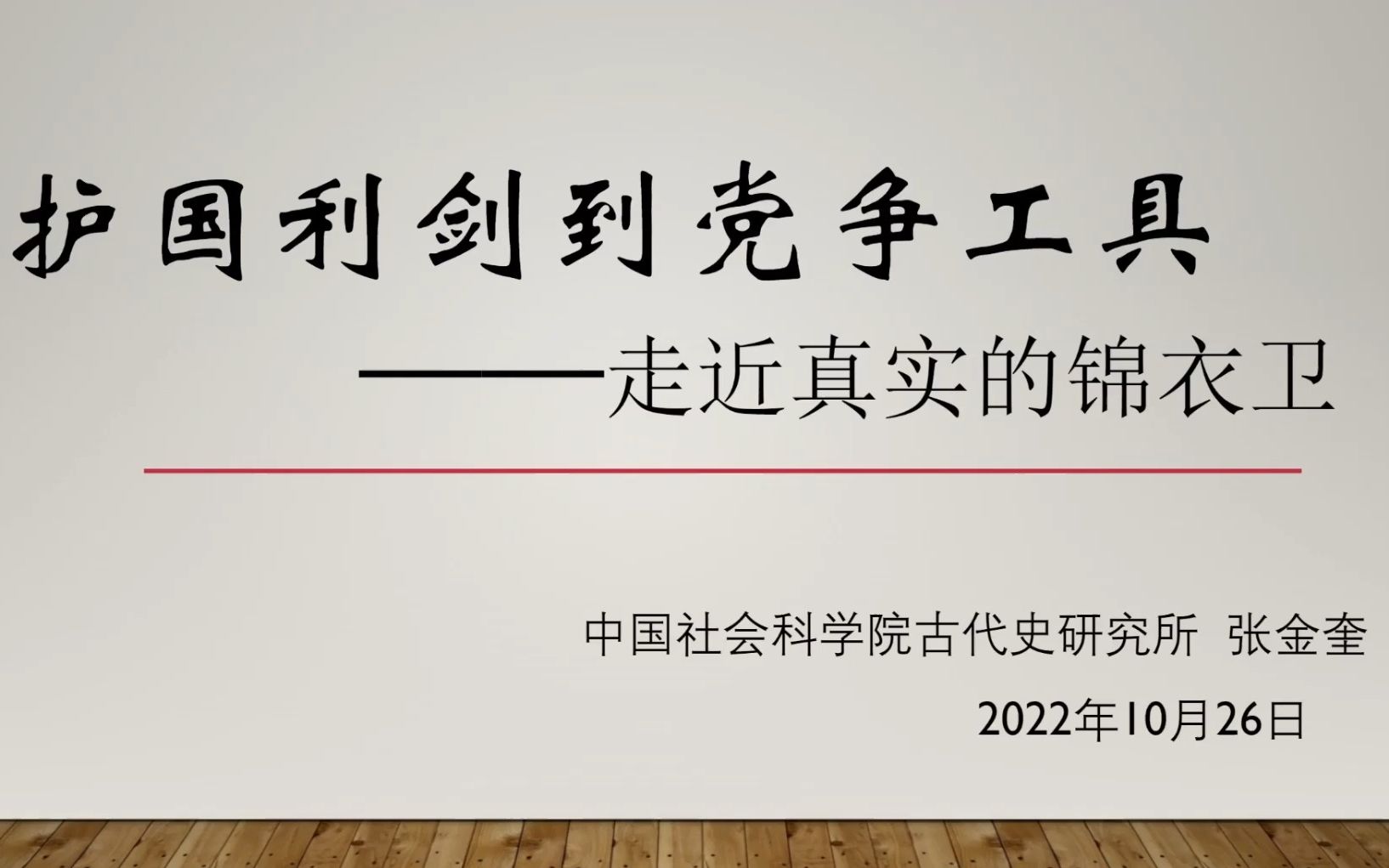 《从护国利剑到党争工具——走近真实的锦衣卫》中社科 张金奎哔哩哔哩bilibili