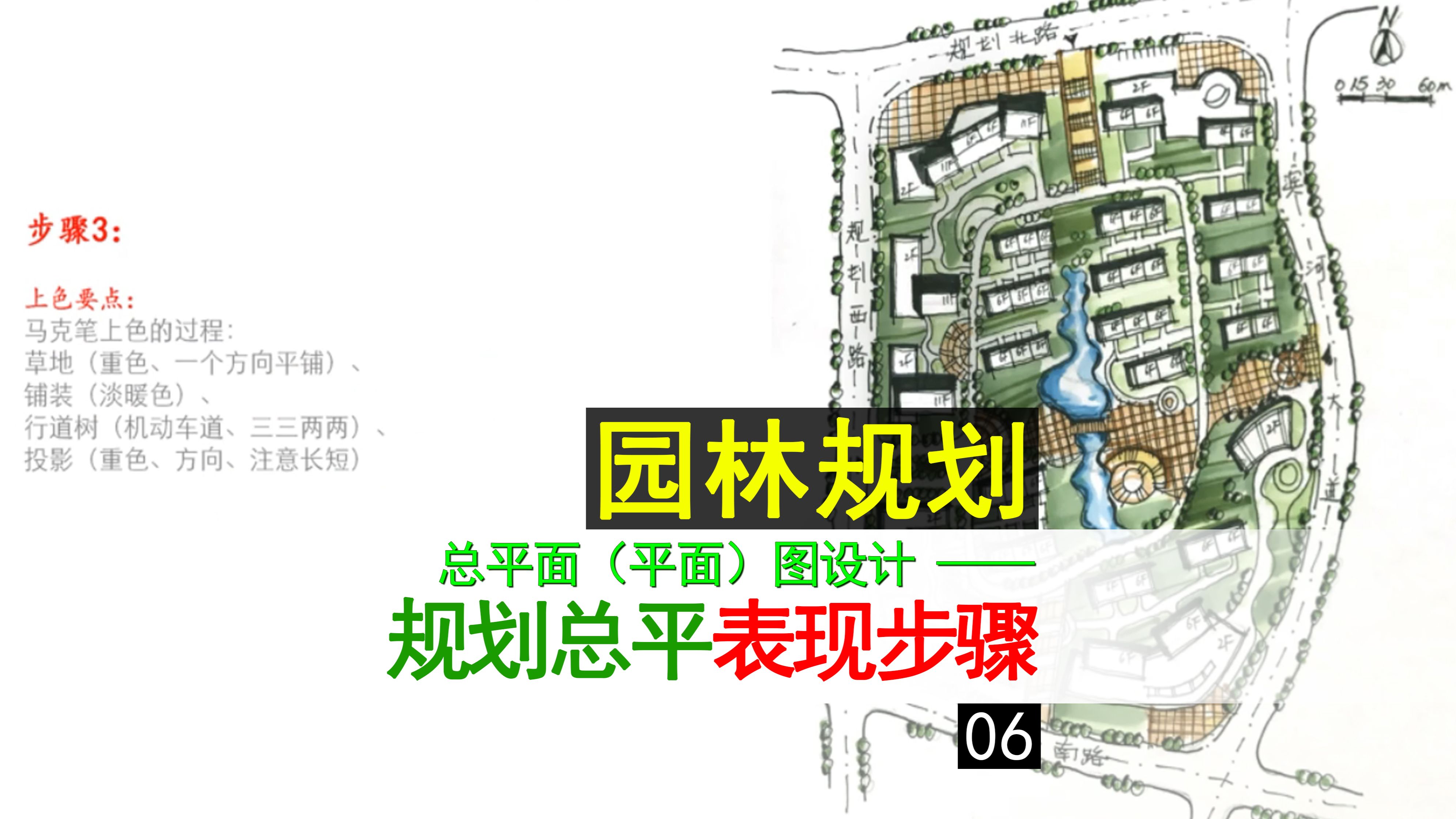 规划总平面表现步骤 — 考研设计手绘基础【景观规划总平面系列】06