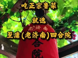 吃正宗鲁菜，就选至庸（老济南）四合院