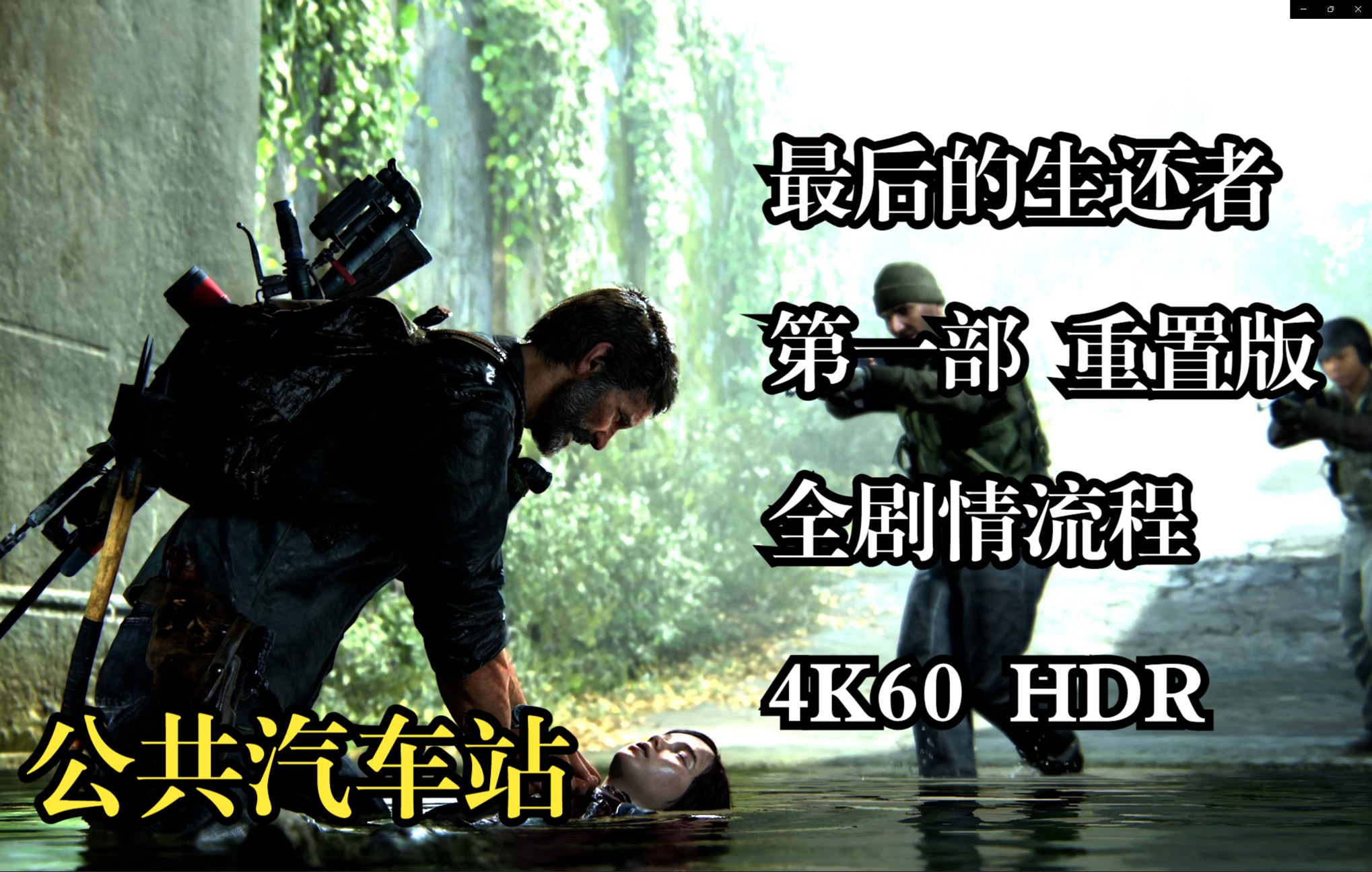 [图]【4K/HDR】【最后的生还者 第一部 重置版】【全剧情流程】【公共汽车站】