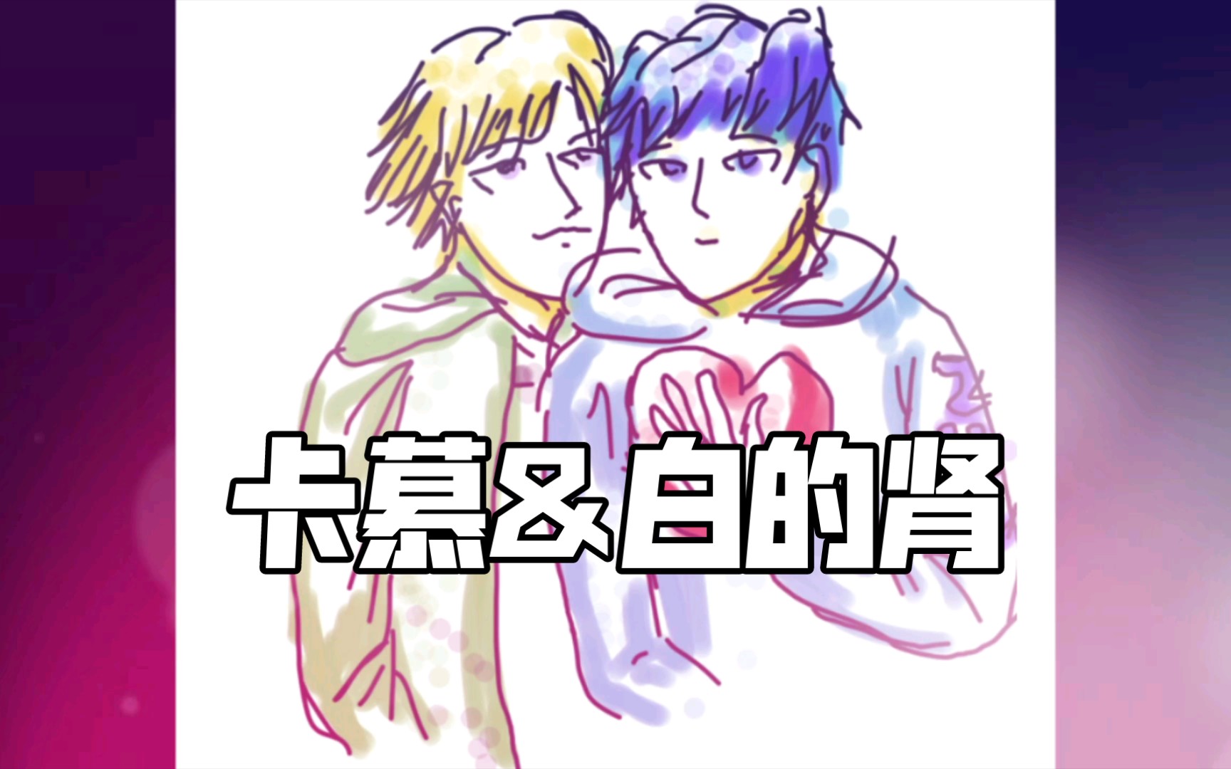 活动作品卡c卡慕和cen的眼睛是什么颜色的呢