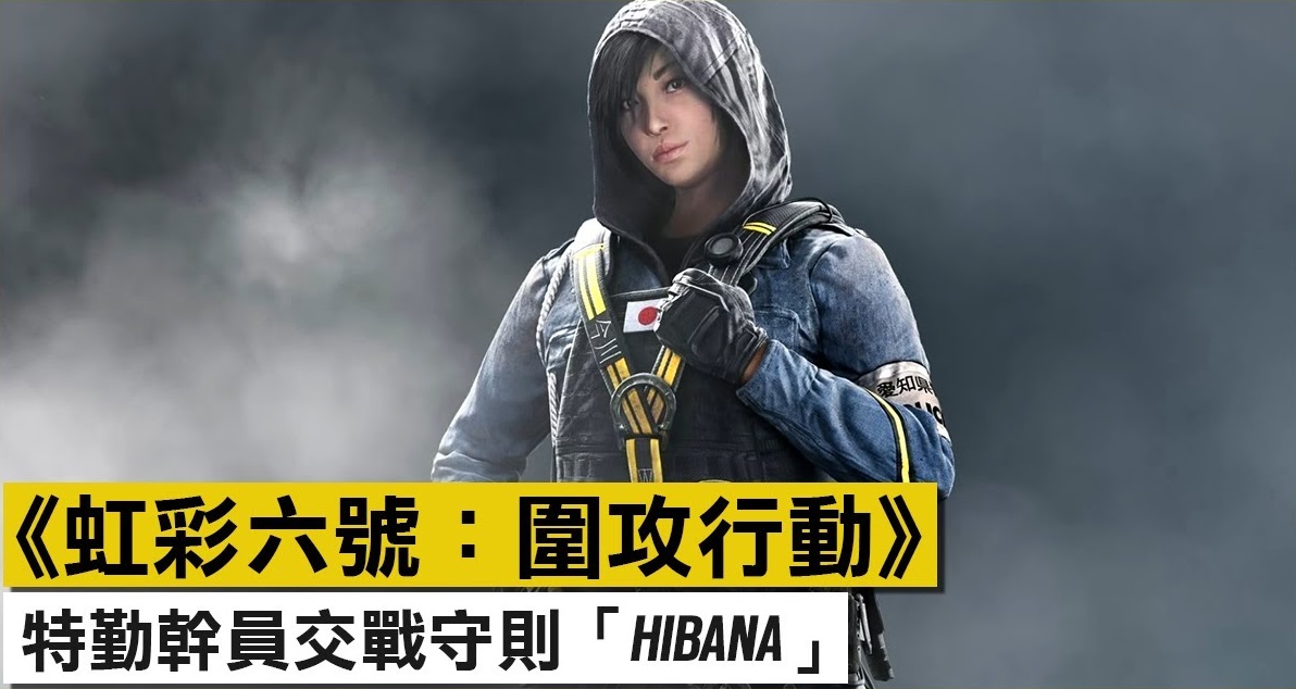【中字】《彩虹六号:围攻》特勤干员交战守则「hibana」_哔哩哔哩 (゜