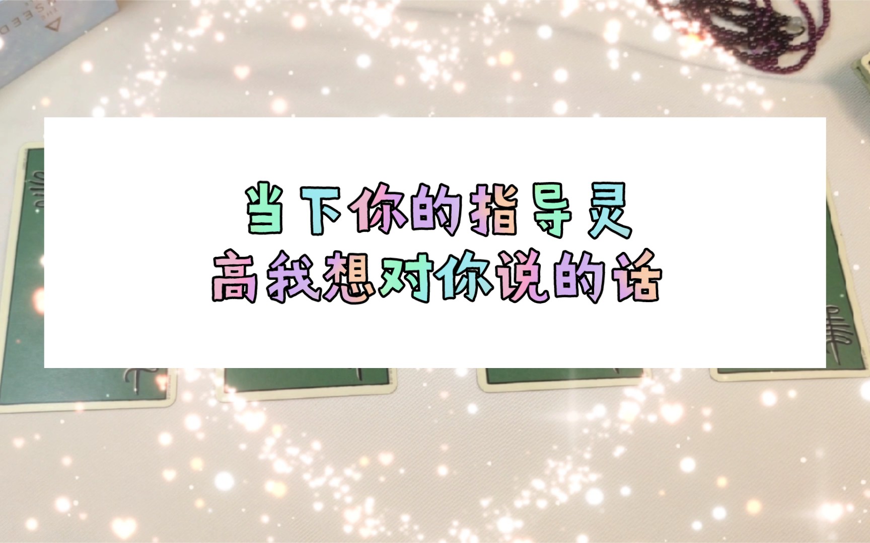 【矅ⷥ䧤𜗥 卜】当下你的指导灵和高我想要对你说的话,想要给你传递的信息/指引哔哩哔哩bilibili