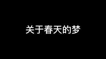 鹤楷| 一些个春天的梦哔哩哔哩bilibili