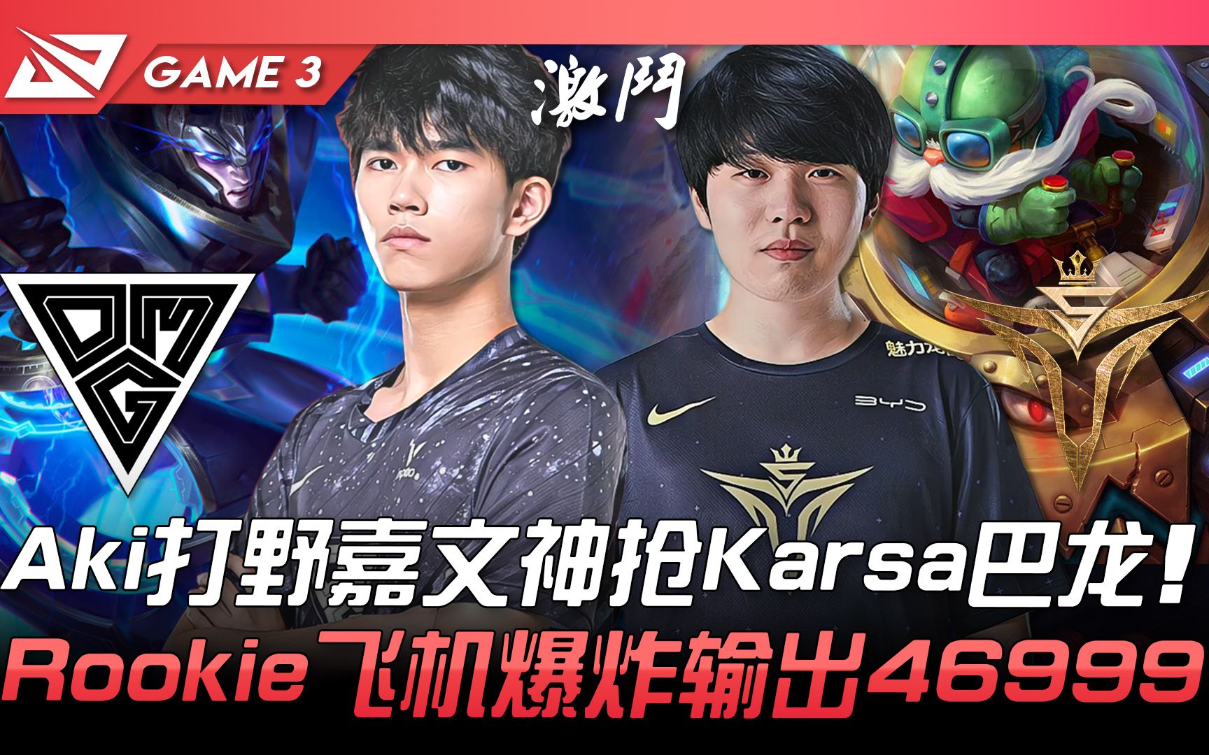 omg vs v5 aki打野嘉文神搶karsa巴龍! rookie飛機爆炸輸出46999!