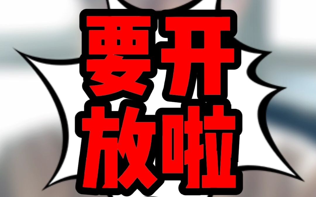 美签B类签证要开放啦!!哔哩哔哩bilibili