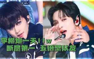 Télécharger la video: 现象级断层第一李楷灿五倍壁队友|NCT127疾驰2baddies人气歌谣221002个人直拍播放量排名