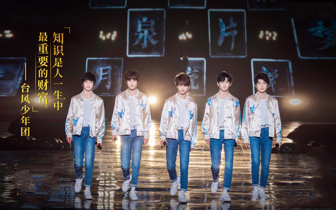 tyt台风少年团经典咏流传第2季cut