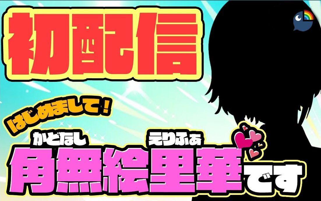 【全熟】社长同期出道!无角萌音绘理华初配信【利维ⷨ‰𞨎‰法】哔哩哔哩bilibili