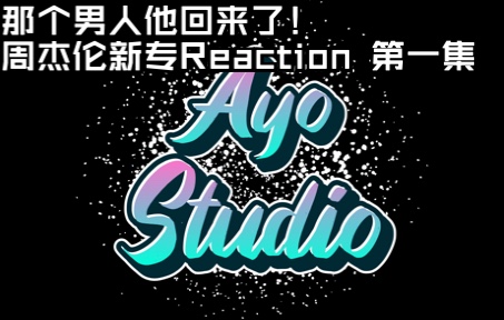 【Ayo Studio】那个男人回来了!周杰伦新专reaction!哔哩哔哩bilibili