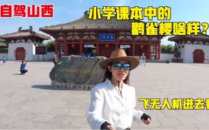 自驾山西为省一百多门票，妹子飞无人机拍鹳雀楼，和课本中一样吗