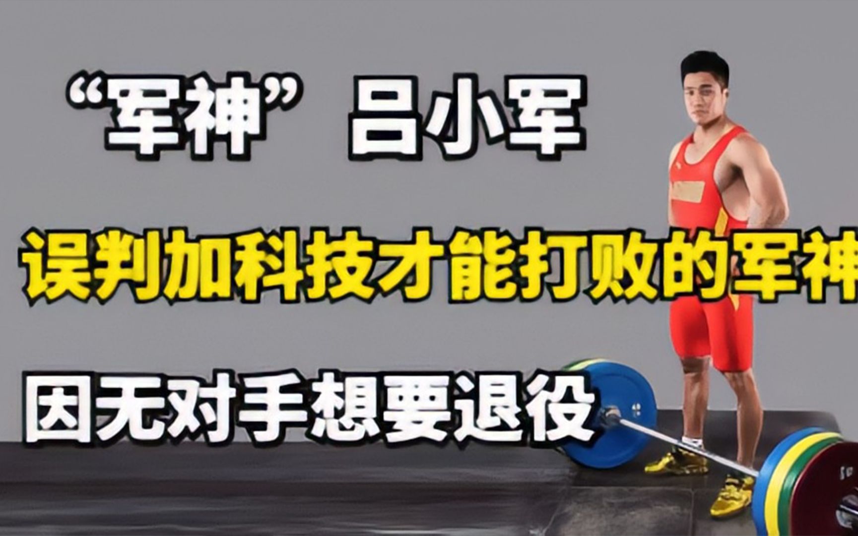 误判加科技才能打败的军神!吕小军到底有多神,因无对手想要退役哔哩哔哩bilibili