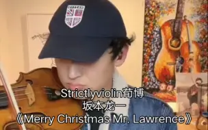 Strictlyviolin荀博 12.9 直播 坂本龙一《Merry Christmas Mr. Lawrence》侵权删