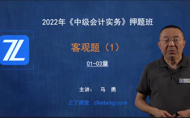 [图]2022年【押题班】中级会计职称-中级会计客观题（马勇老师押题班）