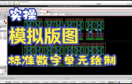 [图]【模拟版图设计】实操标准数字单元的绘制