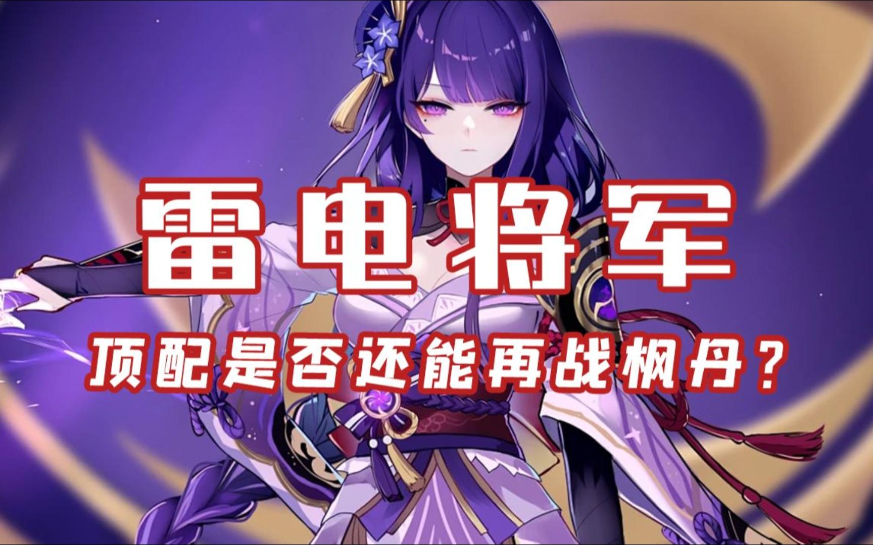 【4.6深渊/雷九/摆完挂机】枫丹末期还有必要抽三命雷神吗?