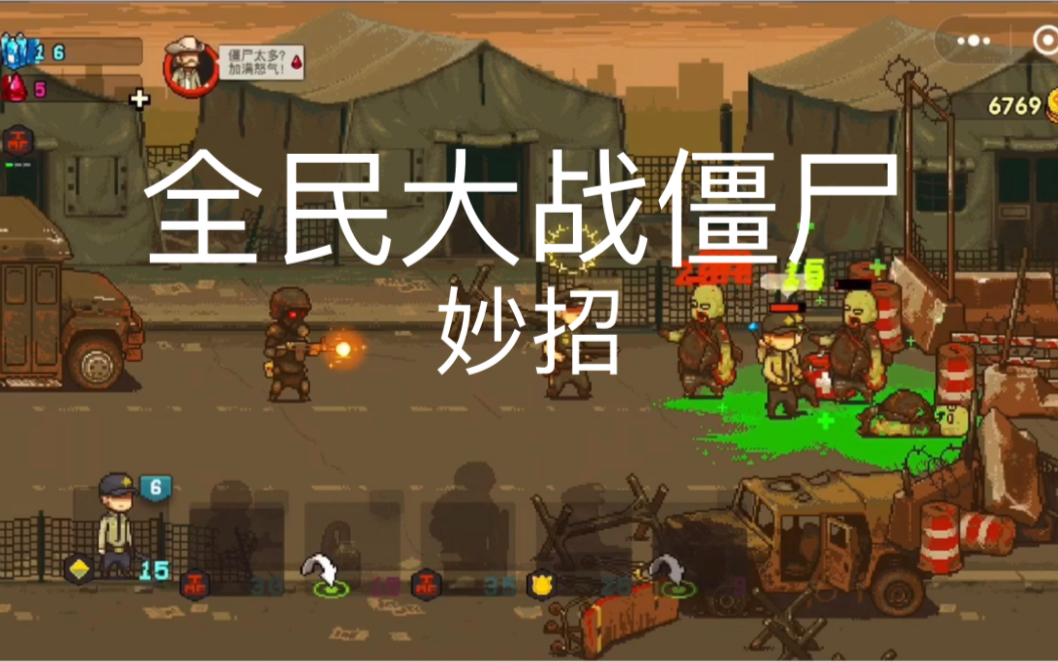 全民大战僵尸 妙招1
