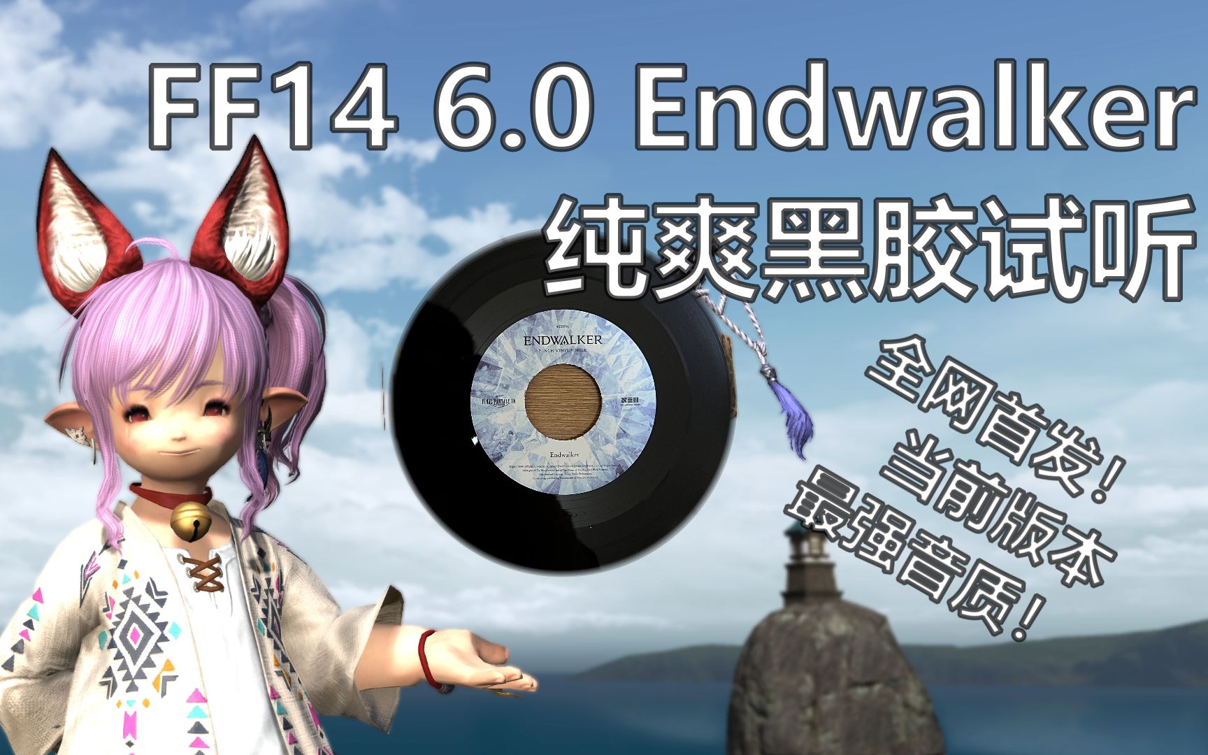 [图]【FF14】【黑胶音源】6.0主题曲 Endwalker_黑胶纯爽试听